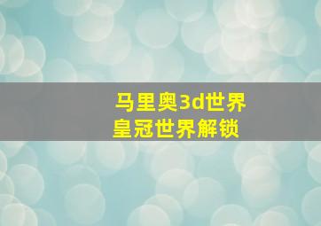 马里奥3d世界 皇冠世界解锁